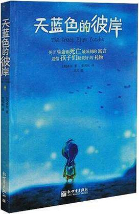 天蓝色的彼岸
