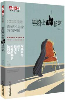 黑骑士的秘密