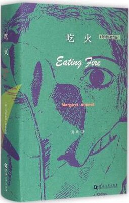 吃火