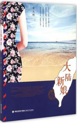 大陆新娘