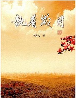 执着岁月