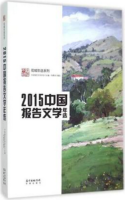 2015中国报告文学年选
