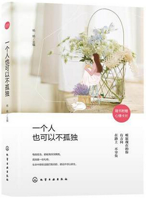 一个人也可以不孤独