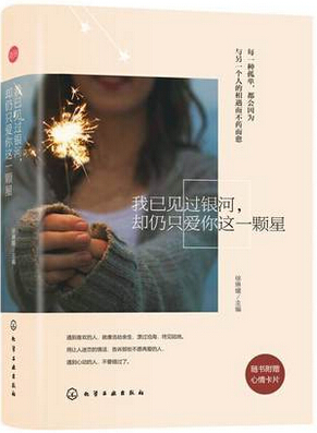我已经见过银河，却仍只爱你这一颗星