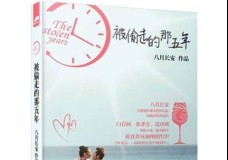 被偷走的那五年