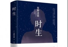 时生