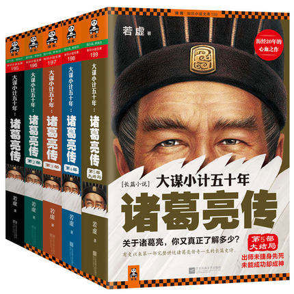 大谋小计五十年:诸葛亮传