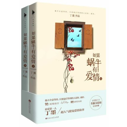 如果蜗牛有爱情（上、下部）
