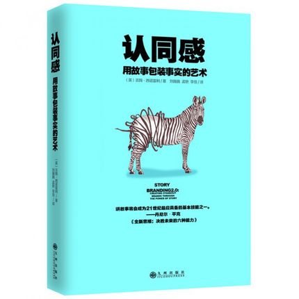 认同感 用故事包装事实的艺术