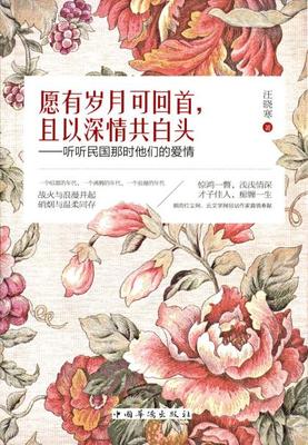 愿有岁月可回首 且以深情共白头
