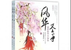 风华圣手