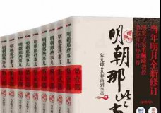 明朝那些事儿