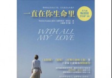 一直在你生命里