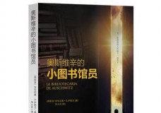 奥斯维辛的小图书馆员