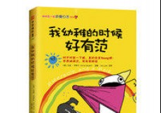 我幼稚的时候好有范