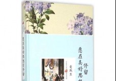 愿在美好思想前停留
