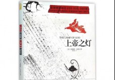 上帝之灯