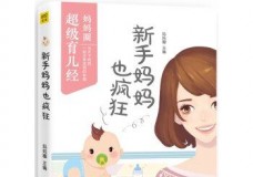 新手妈妈也疯狂