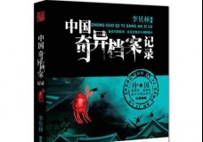 中国奇异档案记录