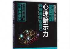心理暗示力：唤醒最好的自己