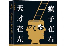 天才在左疯子在右