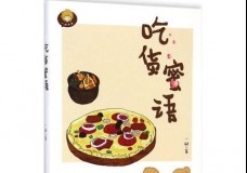 吃货蜜语