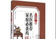 名医推荐家庭必备药膳