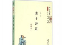 孟子译注