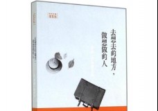 去想去的地方，做想做的人