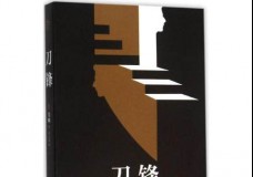 刀锋