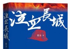 泣血长城