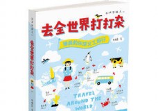 去全世界打打杂