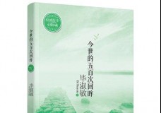 今世的五百次回眸