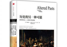 历史的另一种可能