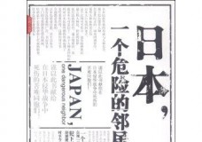 日本，一个危险的邻居
