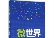 微世界-微信·微店·微营销