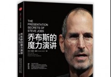 乔布斯的魔力演讲