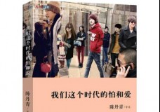 我们这个时代的怕和爱