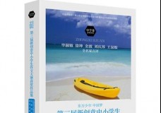 第三届新创意中小学生作文大赛获奖作品集