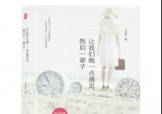 让我们晚一点遇见.然后一辈子