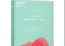 二〇一四的厦大：新概念花开十七朵