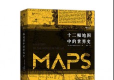 十二幅地图中的世界史