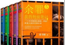 余罪：我的刑侦笔记