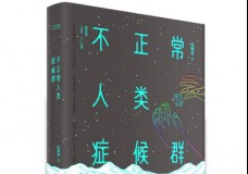 不正常人类症候群