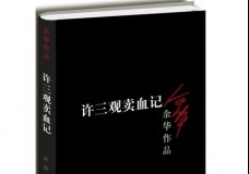 许三观卖血记