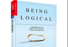 简单的逻辑学