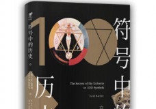 符号中的历史