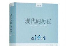 现代的历程
