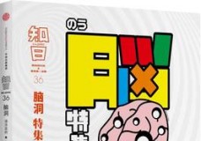 知日.脑洞特集-36