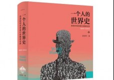 一个人的世界史